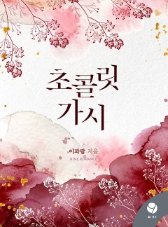 초콜릿 가시 [클린버전]