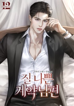 질 나쁜 계약 남편
