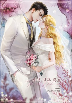 계약 결혼 종료