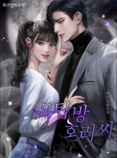 옥탑방 호리 씨