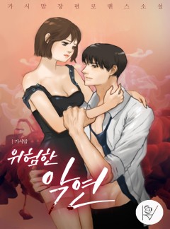 위험한 악연