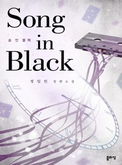 송 인 블랙(Song In Black)