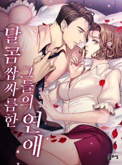 달콤쌉싸름한 그들의 연애