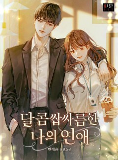 달콤쌉싸름한 나의 연애