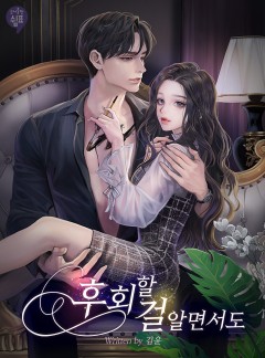 후회할 걸 알면서도
