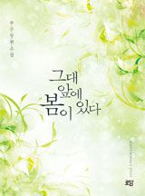 그대 앞에 봄이 있다