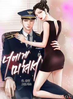 너에게 미쳐서