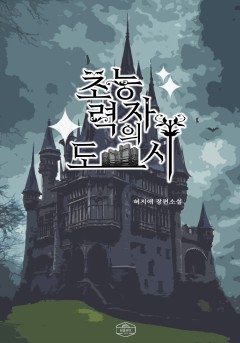 초능력자의 도시[단행본]