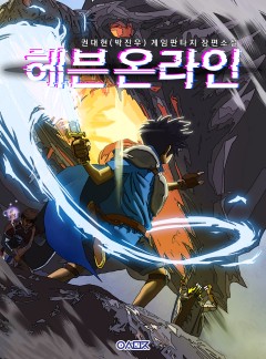 헤븐 온라인 [단행본]