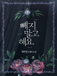 빼지 말고 해요