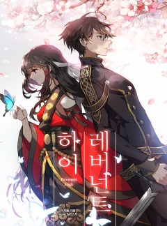 레버넌트 하이