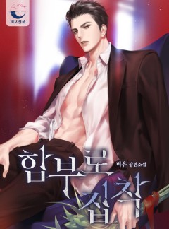 함부로 집착