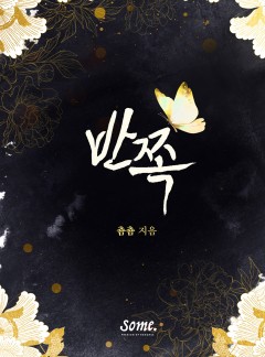 반쪽 [클린버전]