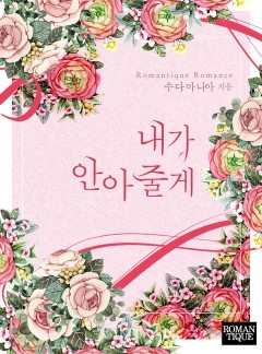 내가 안아 줄게