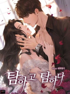 탐하고 탐하다 [특별 외전 선공개]