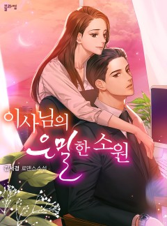 이사님의 은밀한 소원