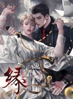 [BL] 연 (緣)