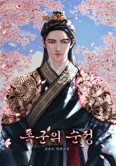 폭군의 순정