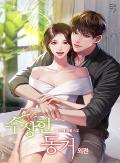 수상한 동거 외전 [단행본]