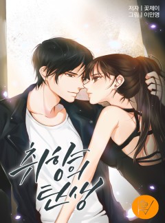 취향의 탄생 [외전합본 단독선공개]