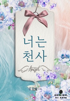 너는 천사 [단행본]