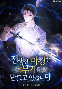 전생한 마왕은 무기를 만들고 있습니다
