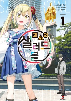 괴짜의 샐러드 볼