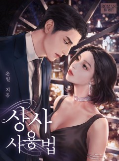상사 사용법
