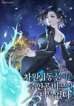 차원이동물치곤 주인공 버프가 너무 없다