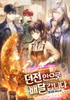 던전 안으로 배달 갑니다