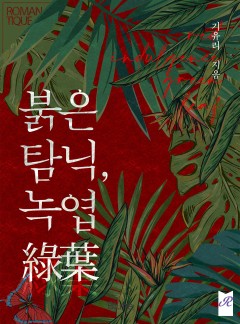붉은 탐닉, 녹엽(綠葉)
