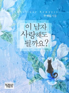 이 남자 사랑해도 될까요?