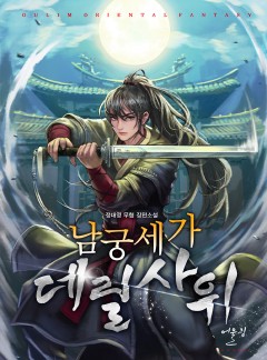 남궁세가 데릴사위