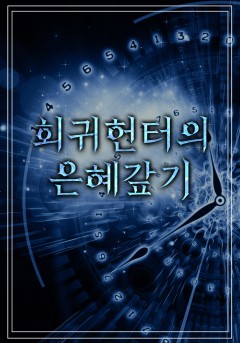 회귀헌터의 은혜갚기