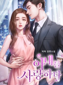 아내를 사랑하다