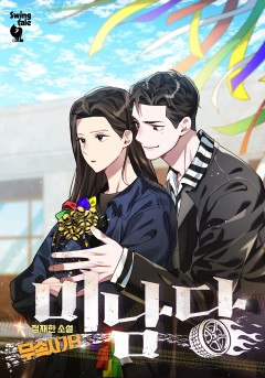 미남당 : 무속사기단