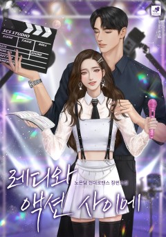레디와 액션 사이에[단행본]