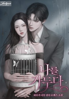 나를 가두다