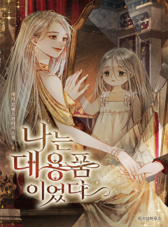 나는 대용품이었다