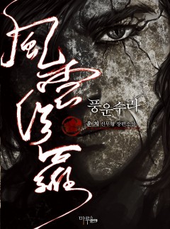 풍운수라 [완결]