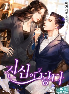 진심이 닿다