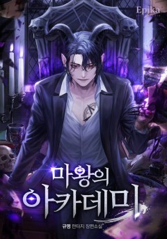 마왕의 아카데미