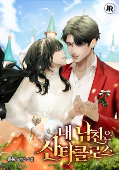 내 남친은 산타클로스