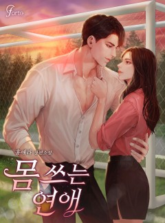 몸 쓰는 연애