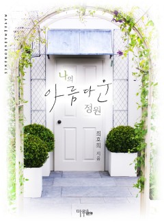 나의 아름다운 정원 (개정판)