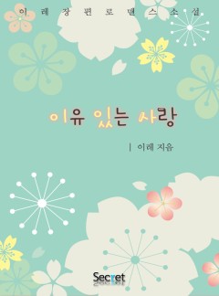 이유 있는 사랑 [단독선연재]