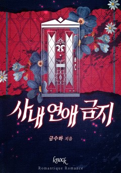 사내 연애 금지