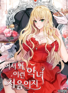 어서 와, 이런 악녀 처음이지