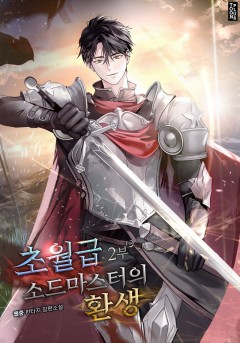 초월급 소드마스터의 환생