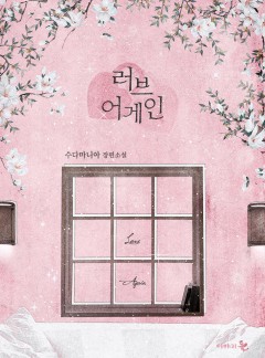 러브 어게인